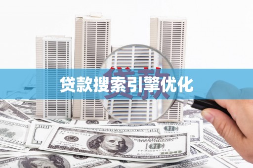 松溪贷款搜索引擎优化