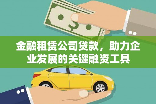 松溪金融租赁公司贷款，助力企业发展的关键融资工具