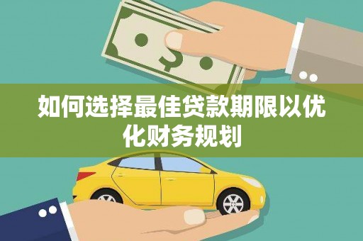 松溪如何选择最佳贷款期限以优化财务规划