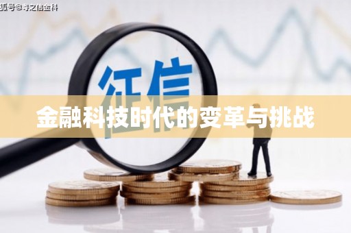 松溪金融科技时代的变革与挑战