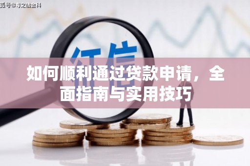 松溪如何顺利通过贷款申请，全面指南与实用技巧