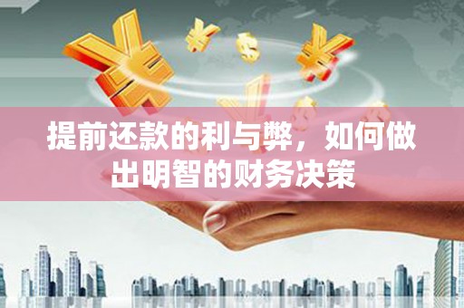 松溪提前还款的利与弊，如何做出明智的财务决策