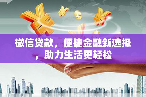 松溪微信贷款，便捷金融新选择，助力生活更轻松