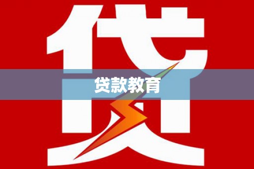 松溪贷款教育
