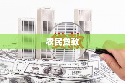 松溪农民贷款