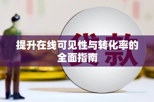 松溪提升在线可见性与转化率的全面指南
