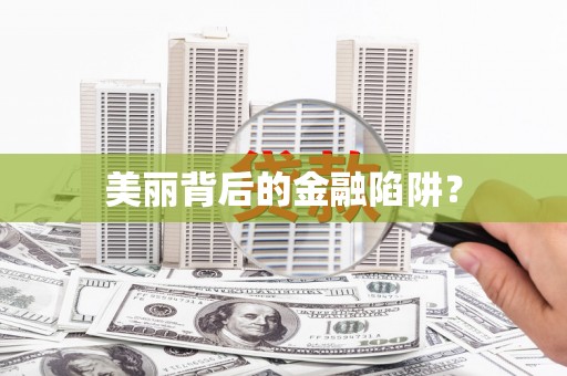 松溪美丽背后的金融陷阱？