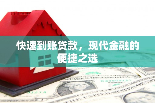 松溪快速到账贷款，现代金融的便捷之选