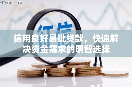 松溪信用良好易批贷款，快速解决资金需求的明智选择