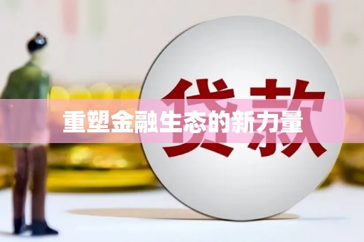 松溪重塑金融生态的新力量