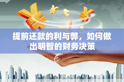 松溪提前还款的利与弊，如何做出明智的财务决策