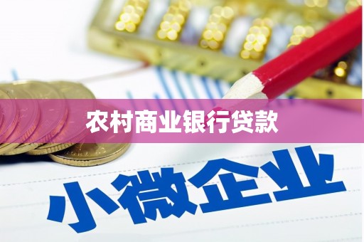 松溪农村商业银行贷款