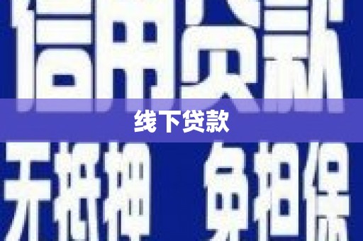 松溪线下贷款
