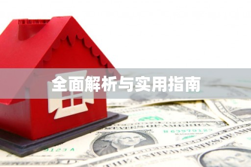 松溪全面解析与实用指南