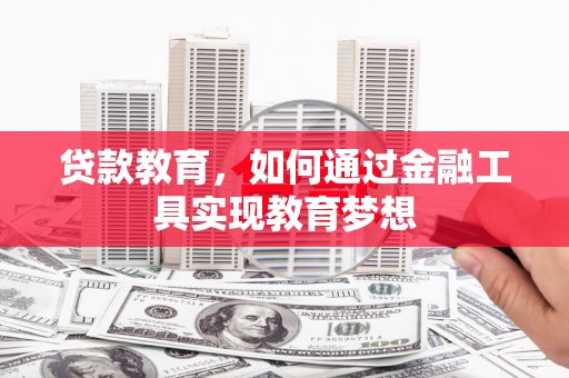 松溪贷款教育，如何通过金融工具实现教育梦想