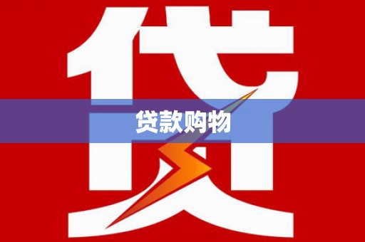 松溪贷款购物
