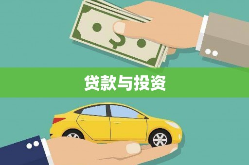 松溪贷款与投资