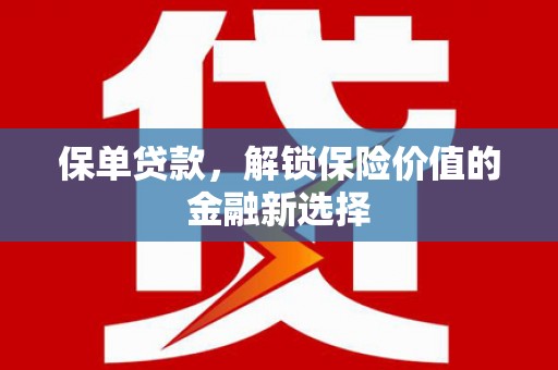 松溪保单贷款，解锁保险价值的金融新选择
