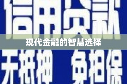 松溪现代金融的智慧选择