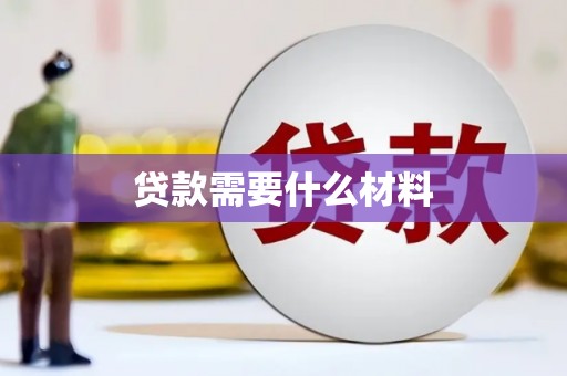 松溪贷款需要什么材料
