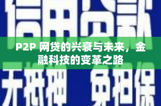松溪P2P 网贷的兴衰与未来，金融科技的变革之路
