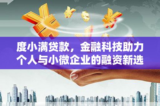 松溪度小满贷款，金融科技助力个人与小微企业的融资新选择