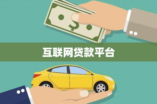 松溪互联网贷款平台