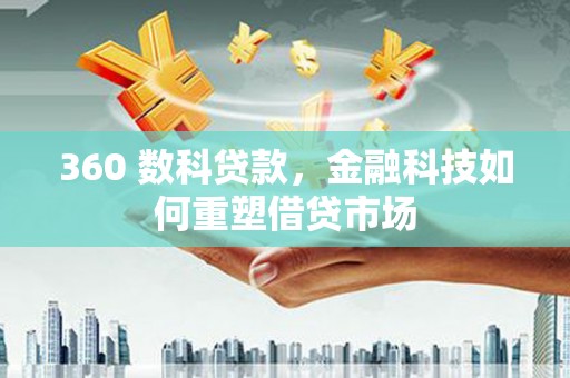 松溪360 数科贷款，金融科技如何重塑借贷市场