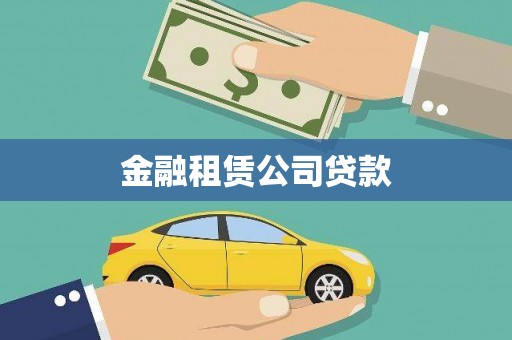 松溪金融租赁公司贷款