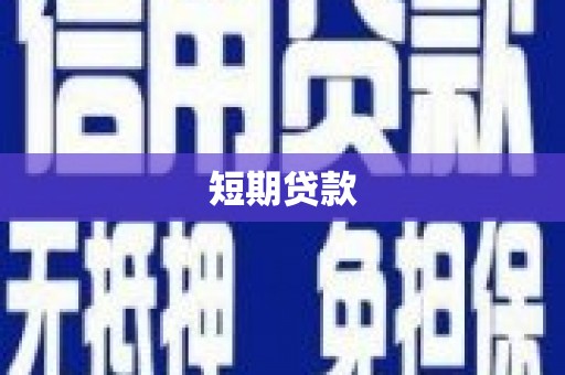 松溪短期贷款