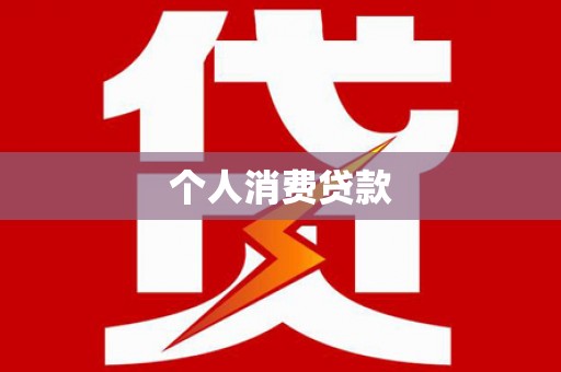 松溪个人消费贷款