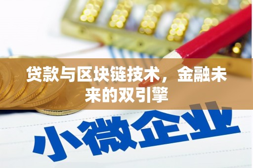 松溪贷款与区块链技术，金融未来的双引擎