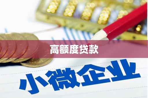 松溪高额度贷款