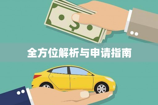 松溪全方位解析与申请指南