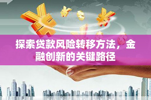 松溪探索贷款风险转移方法，金融创新的关键路径