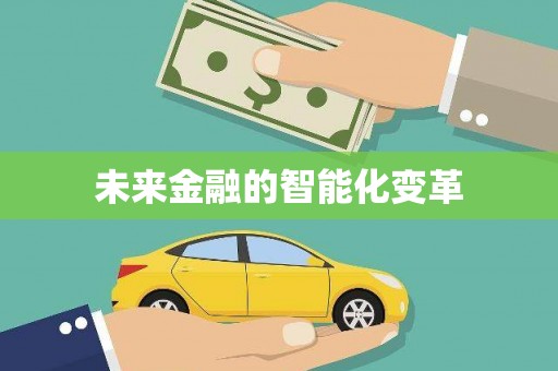 松溪未来金融的智能化变革