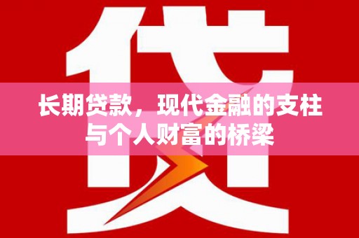 松溪长期贷款，现代金融的支柱与个人财富的桥梁