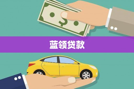 松溪蓝领贷款