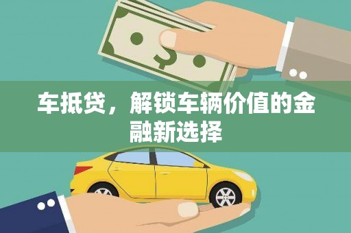 松溪车抵贷，解锁车辆价值的金融新选择