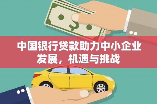 松溪中国银行贷款助力中小企业发展，机遇与挑战