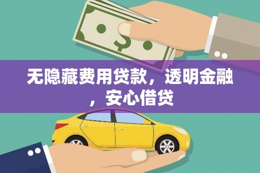 松溪无隐藏费用贷款，透明金融，安心借贷