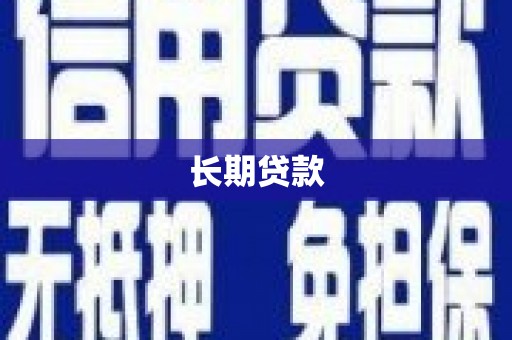 松溪长期贷款