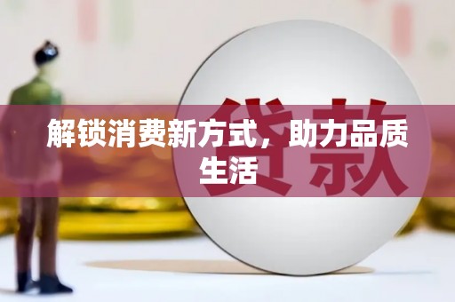 松溪解锁消费新方式，助力品质生活
