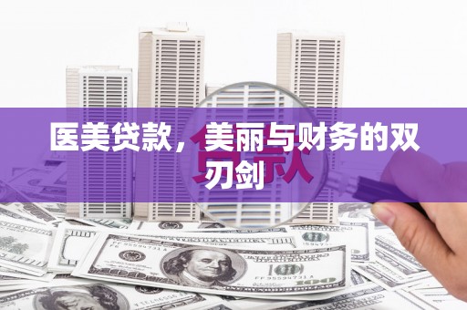 松溪医美贷款，美丽与财务的双刃剑