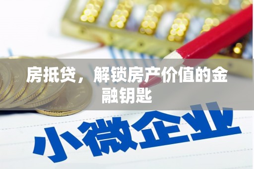 松溪房抵贷，解锁房产价值的金融钥匙