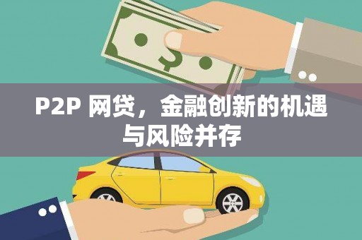 松溪P2P 网贷，金融创新的机遇与风险并存