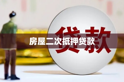 松溪房屋二次抵押贷款
