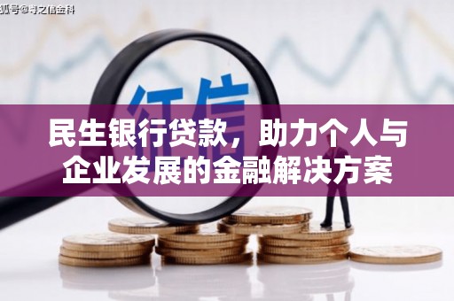 松溪民生银行贷款，助力个人与企业发展的金融解决方案