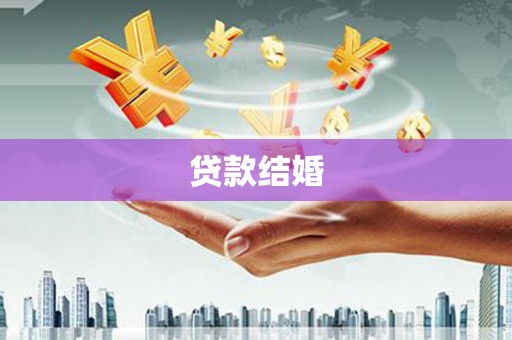 松溪贷款结婚