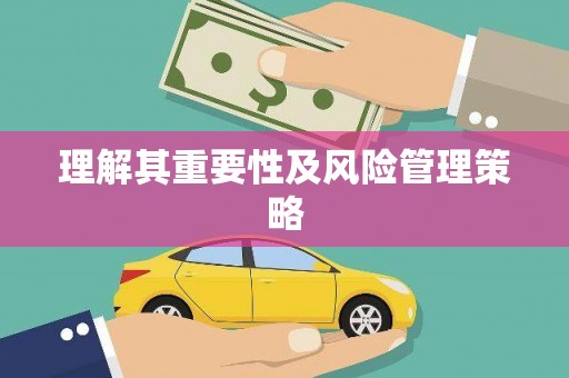 松溪理解其重要性及风险管理策略